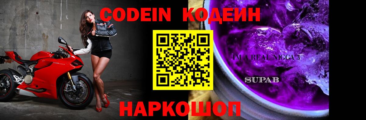 Кодеин Purple Drank  Вход с VPN  Codein Purple Drank  Костомукша 